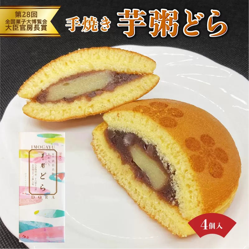 芋粥どらが大臣官房長賞を受賞しました。敦賀名物 手焼きあわ入り 芋粥どら 4個セット（どら焼き 和スイーツ 餅入り つぶあん つぶ餡 贈り物 お取り寄せ 手土産 オシャレ ギフト） [031-a014]【敦賀市ふるさと納税】