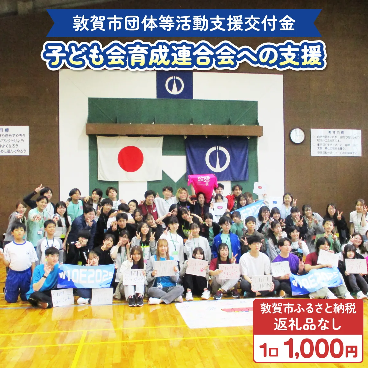 敦賀市団体等活動支援交付金 敦賀市子ども会育成連合会 1口 1000円 【返礼品なし】【敦賀市ふるさと納税】[996-a001]