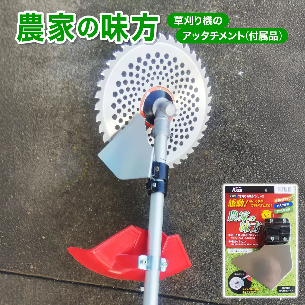 【農家の味方】草刈り機のアッタチメント(付属品)[099-a002]【敦賀市ふるさと納税】