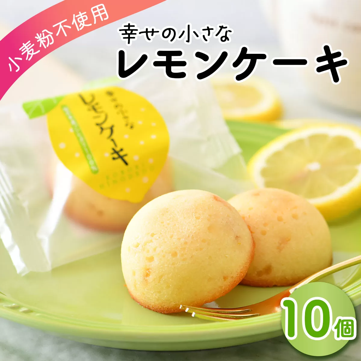 幸せの小さな レモンケーキ 10個【小麦粉不使用】 [009-a019]【敦賀市ふるさと納税】