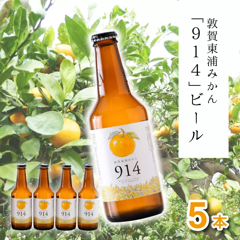 敦賀東浦みかん「914」ビール 310ml × 5本【福井県 敦賀産 東浦みかん】 [022-a001]【敦賀市ふるさと納税】