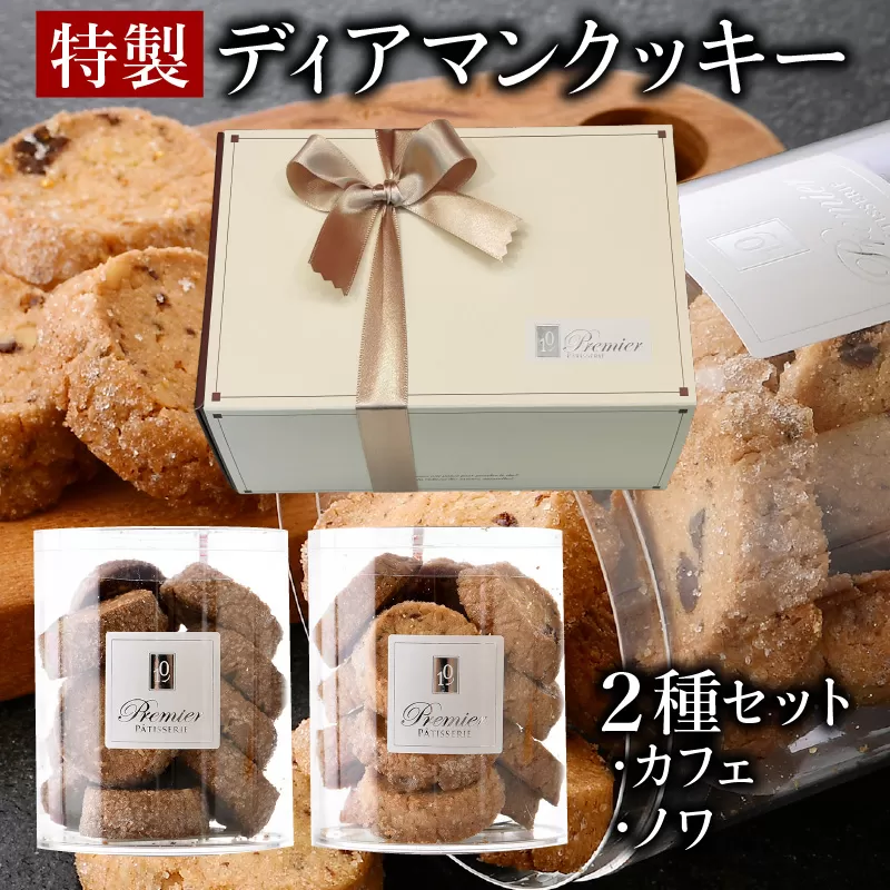 特製 ディアマンクッキー セット 2種 (カフェ・ノワ) [ギフトBOX入り] [ クッキー 焼菓子 洋菓子 ハンドメイド 手作り チョコレート アーモンド くるみ 化粧箱 ギフト 贈り物 プレゼント 手土産 バレンタイン ホワイトデー ][031-a016] [ 敦賀市ふるさと納税]