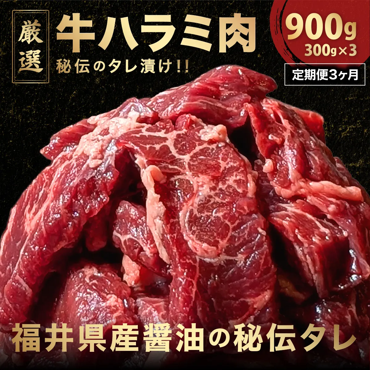 定期便《3ヶ月連続お届け》厳選 秘伝のタレ漬け ハラミ 900g（300g×3パック）　【焼くだけ 簡単 肉 お肉 牛肉 牛 牛ハラミ はらみ タレ漬け 味付き 手切り 焼肉 BBQ 鉄板焼き 焼肉丼 ハラミ丼】[058-t03-a023]【敦賀市ふるさと納税】