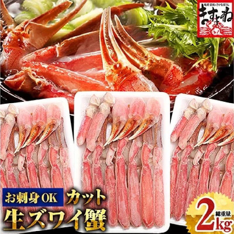 ますよね商店の元祖 カット済み生ずわい蟹  600g×3パック（総重量2kg）【生食可】【 ますよね カニしゃぶ 】 [001-c007]【敦賀市ふるさと納税】