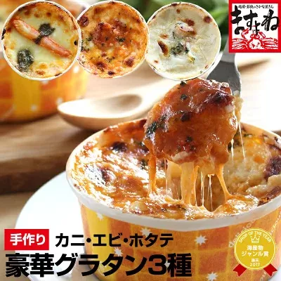 【全て手作り/本格自家製グラタン3種セット】蟹グラタン ＆ 海老チリグラタン ＆ ほたて貝柱とキノコのクリームグラタンの贅沢3種食べ比べ【ますよね グラタン】 [001-d008_(20)]【敦賀市ふるさと納税】