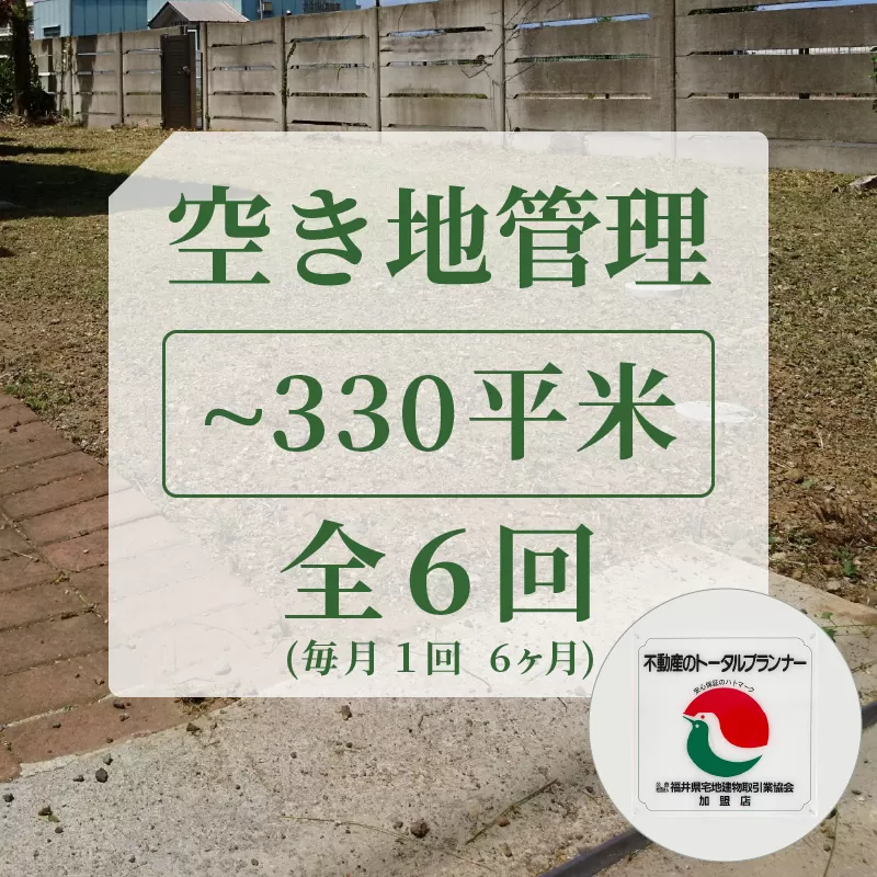 空き地管理 不動産事業者が管理 安心な空地管理 300平米まで 全6回（6ヶ月） [060-a001]【敦賀市ふるさと納税】