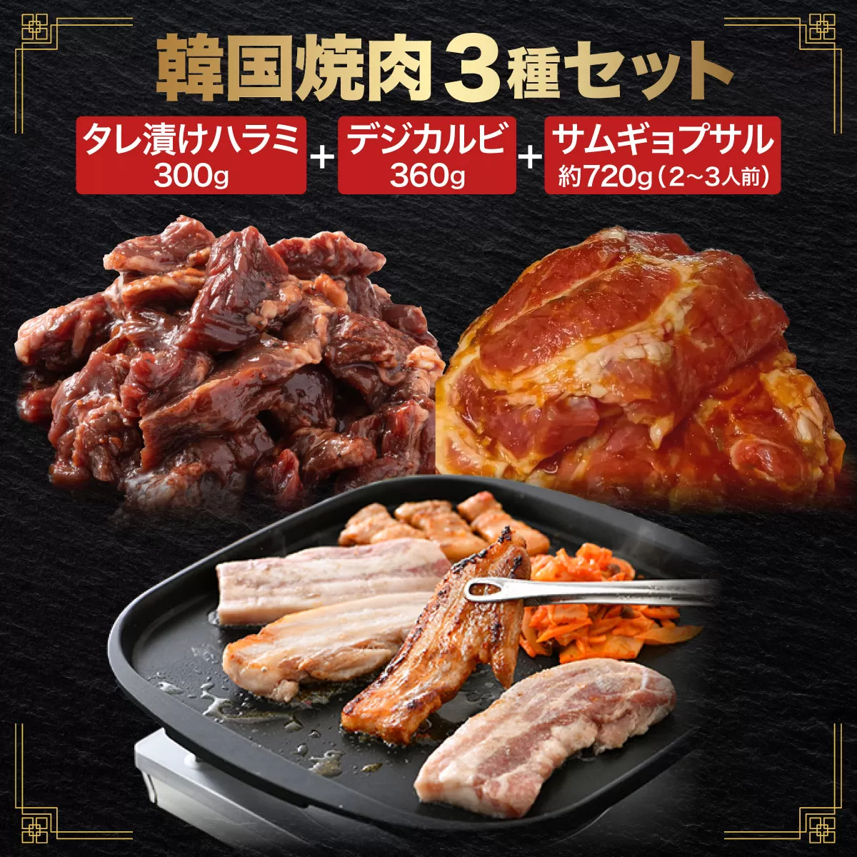韓国焼肉 3種セット（タレ漬け ハラミ / デジカルビ / サムギョプサル）【焼肉 ハラミ はらみ 牛ハラミ カルビ 豚カルビ 豚バラ お肉 肉 牛肉 豚肉 焼くだけ 秘伝 たれ 味付き 韓国料理 焼き肉 BBQ 鉄板焼き 肉厚】[058-b002]【敦賀市ふるさと納税】