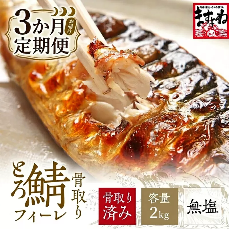 [訳あり] 骨取り サバ 切り身 (無塩) 2kg ＜定期便3ヶ月＞【ますよね サバ さば 鯖 切り身 フィーレ 切り身 厚切り 魚 海鮮 無塩 おかず 惣菜 惣菜 おかず 弁当 簡単 家庭用 訳あり冷凍 人気】[001-t3-c222_(20)]【敦賀市ふるさと納税】