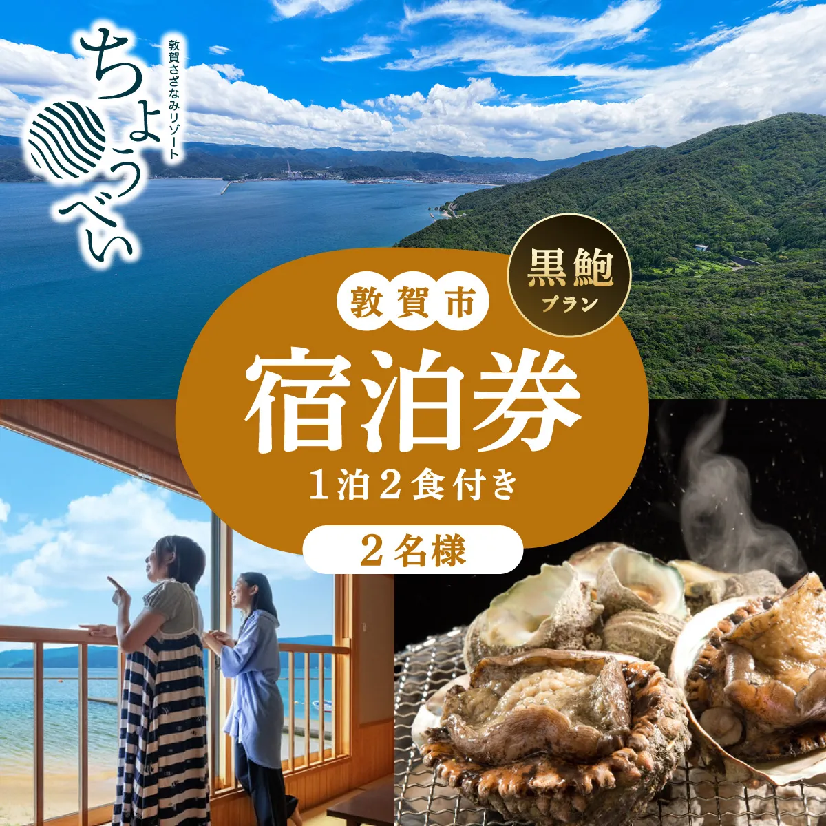 1泊2食付き 宿泊券「黒鮑 プラン」2名様 敦賀さざなみリゾートちょうべい【宿泊 宿 旅館 ホテル 旅行 トラベル 敦賀 あわび 鮑 黒アワビ 黒鮑 炭火焼 懐石】[005-a012]【敦賀市ふるさと納税】