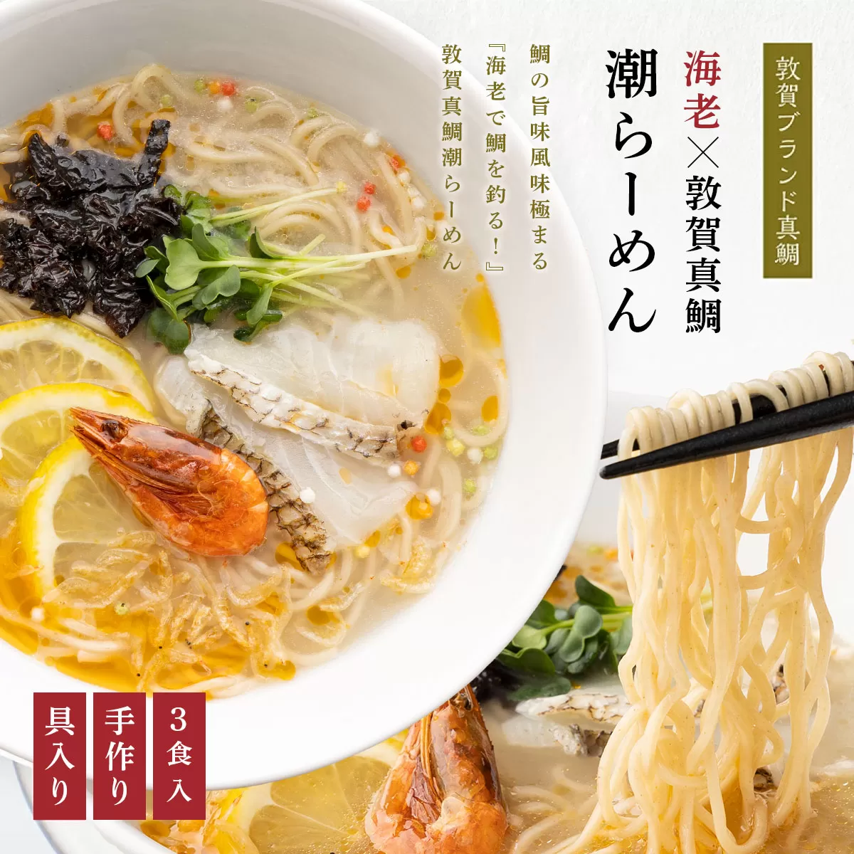 海老で鯛を釣る!海老×敦賀真鯛潮らーめん [069-a002][敦賀市ふるさと納税]