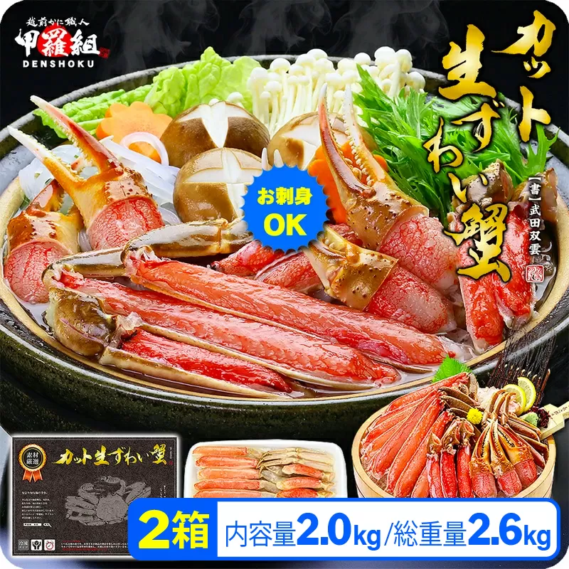 【生食OK】カット生ずわい蟹（高級品/黒箱）内容量2000g/総重量2600g　【敦賀市ふるさと納税】