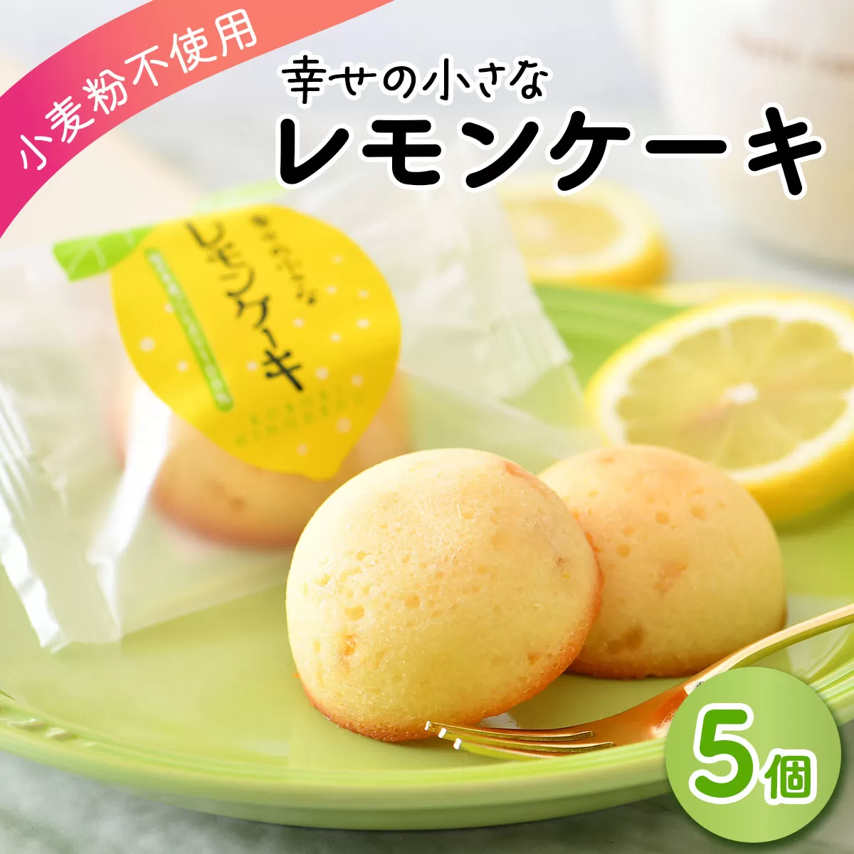 幸せの小さな レモンケーキ 5個【小麦粉不使用】 [009-a018]【敦賀市ふるさと納税】