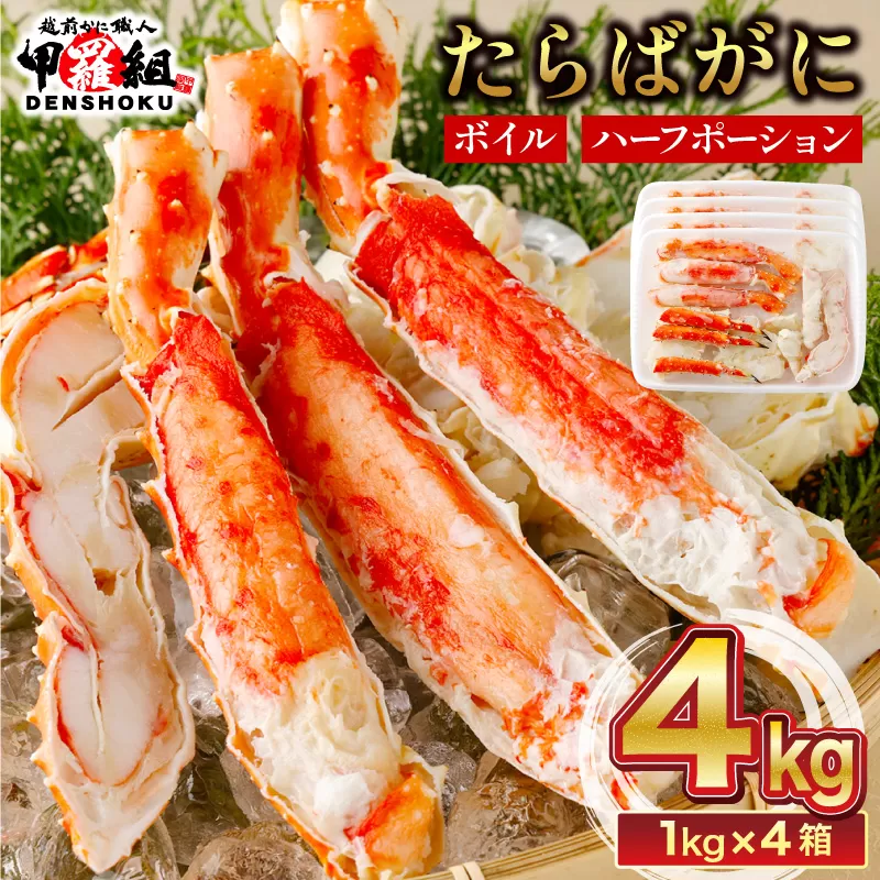 カット済み ボイルたらばがに足 (内容量800g / 総重量1kg) 4箱 [024-b426‐(20)]【敦賀市ふるさと納税】