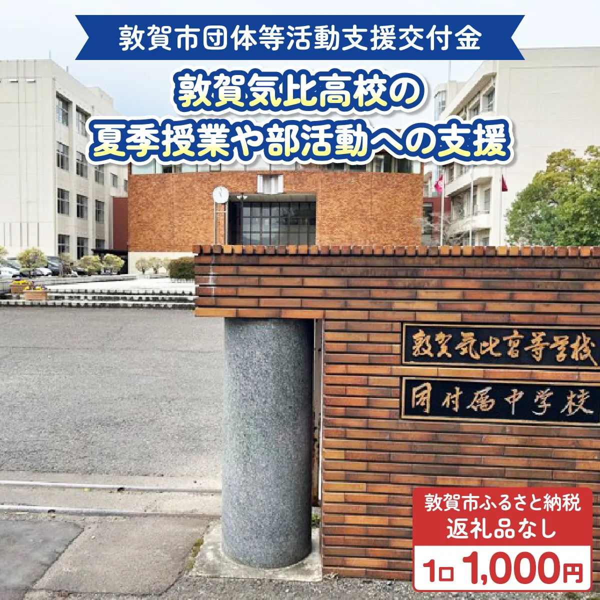 敦賀市団体等活動支援交付金 学校法人嶺南学園  1口 1000円 【返礼品なし】【敦賀市ふるさと納税】[996-a007]