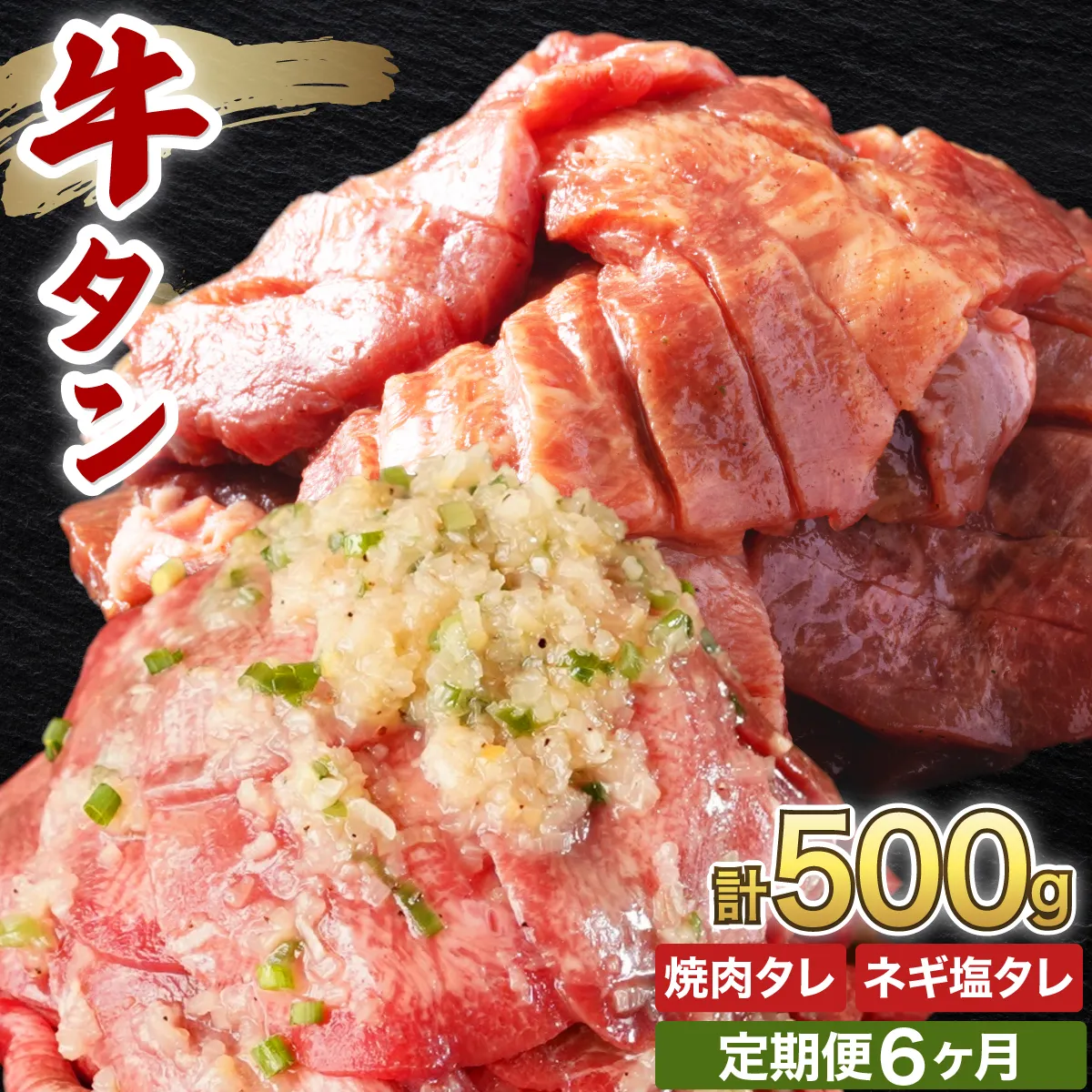 訳あり 牛タン 各250g×1パック タレ漬け2種セット【6ヶ月定期便】韓国焼肉 焼肉 焼き肉 BBQ 鉄板焼き 肉 お肉 牛肉 牛 たん 味付き タレ漬け 漬け込み肉 焼くだけ 簡単 冷凍 人気】【敦賀市ふるさと納税】[058-t06-a038]