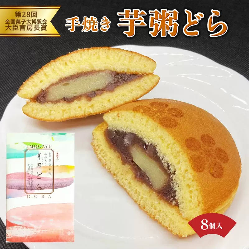 芋粥どらが大臣官房長賞を受賞しました。敦賀名物 手焼きあわ入り 芋粥どら 8個セット（どら焼き 和スイーツ 餅入り つぶあん つぶ餡 贈り物 お取り寄せ 手土産 オシャレ ギフト） [031-a015]【敦賀市ふるさと納税】