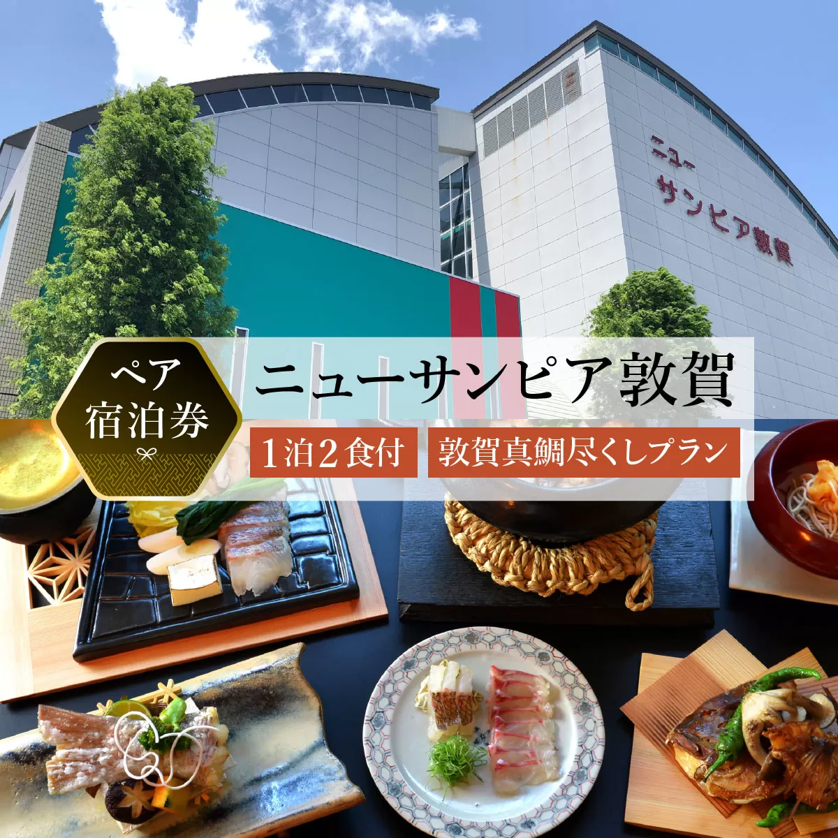 【ニューサンピア敦賀】敦賀真鯛尽くしプラン 1泊朝夕食付ペア宿泊券【宿泊券 宿泊 宿 旅館 ホテル ペア 旅行 トラベル 観光 人気 家族 夫婦 カップル 会席 真鯛 敦賀真鯛 越前 若狭 福井県 敦賀市 敦賀】[048-a002] 【敦賀市ふるさと納税】