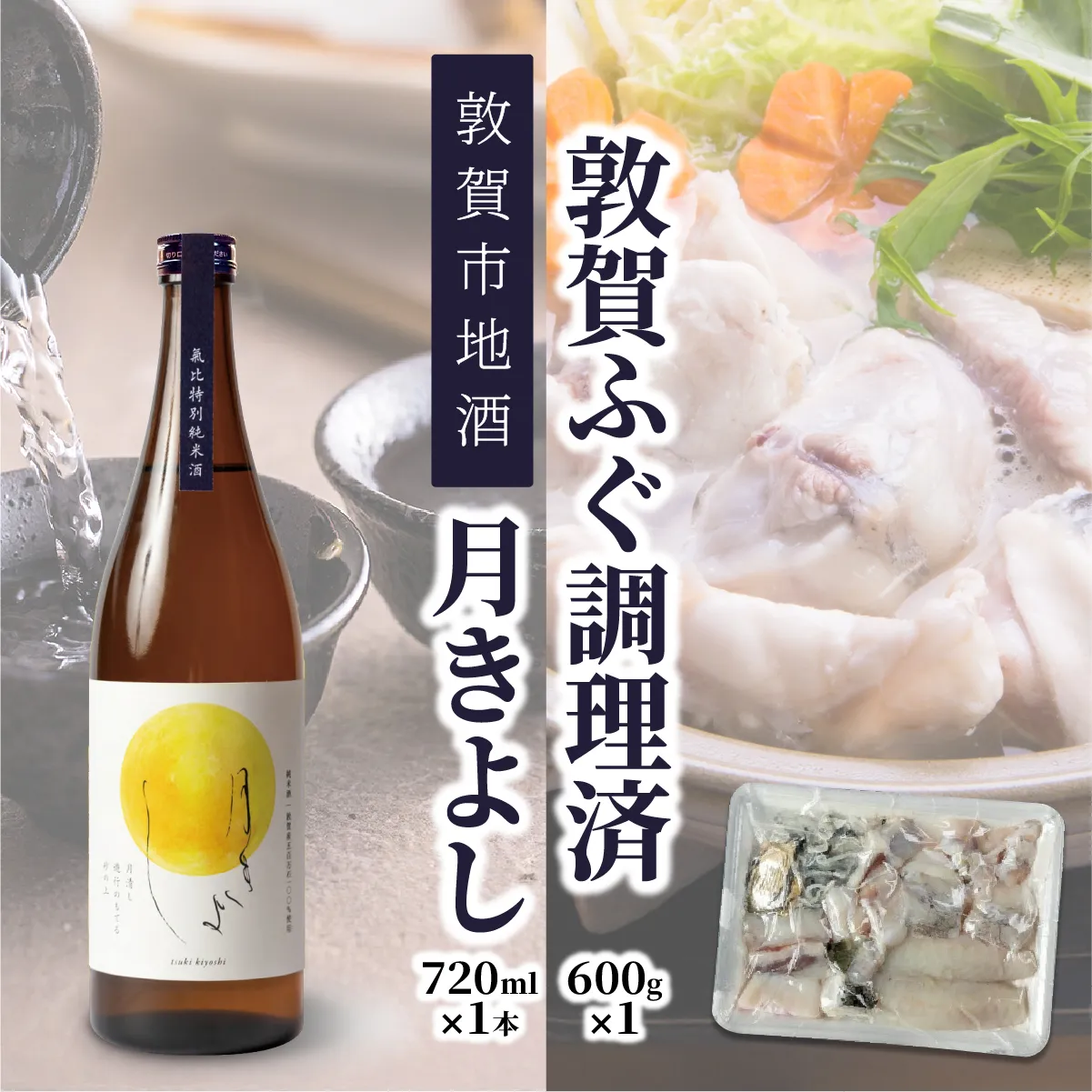 ＜先行予約＞【11月発送】敦賀セット『 敦賀ふぐ 1尾分(約600g)  & 敦賀市地酒 月きよし720ml ×1本 』【ふぐ フグ 河豚 刺身 ふぐ刺 薄造り しゃぶしゃぶ てっちり 鍋 唐揚げ お酒 酒 日本酒 地酒 純米酒 生酒 食中酒 限定品 名産品 お中元 お歳暮 ギフト 贈り物 プレゼント】[000-a001_o]【敦賀市ふるさと納税】