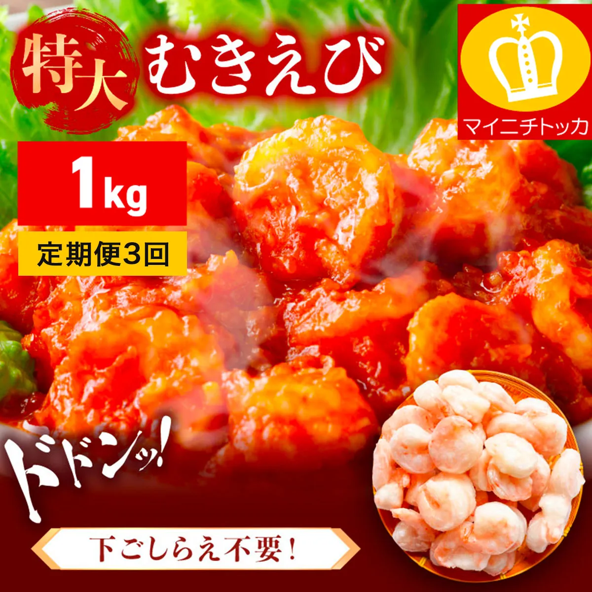 [定期便][3ヶ月][背ワタなし]特大バナメイむきえび 総重量1kg(解凍後800g)[ますよね] [001-t03-a260(20)][敦賀市ふるさと納税](むきえび バラ凍結 海鮮 人気 便利 大型 えび エビ 海老 むき海老 海鮮 家庭用 冷凍 夕食 お弁当 おかず 弁当 料理)