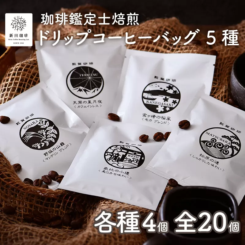 珈琲鑑定士焙煎 ドリップコーヒーバッグ 5種 × 4個（計20個）セット [013-a001]【敦賀市ふるさと納税】