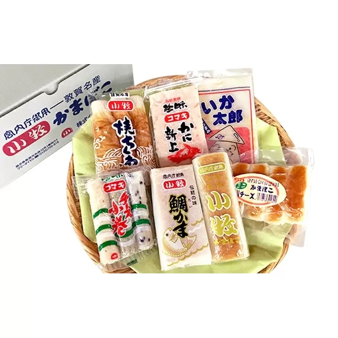 小牧 かまぼこ詰合せ（全7種）[016-a001]【敦賀市ふるさと納税】