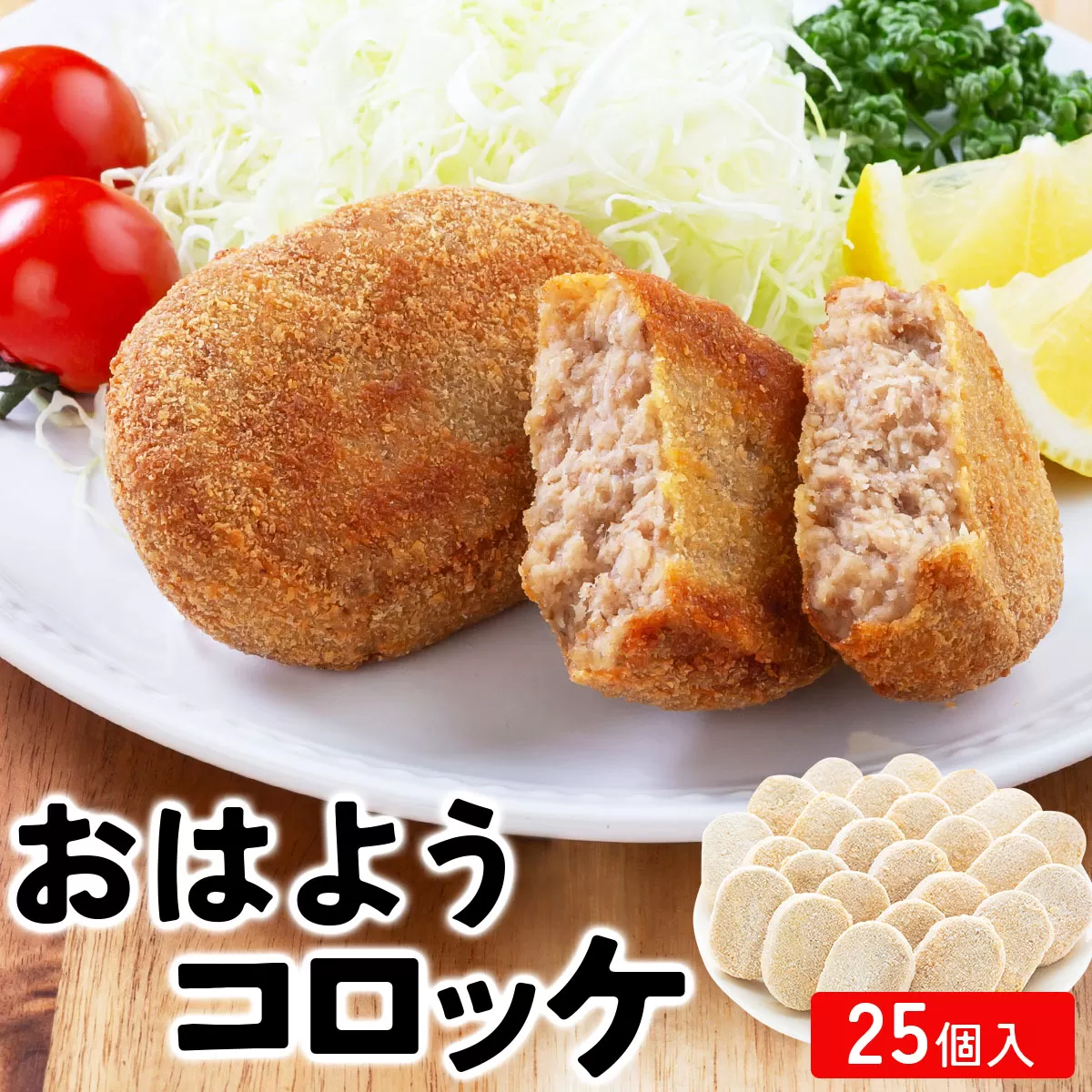 精肉店仕込みの おはようコロッケ 25個入り【揚げ物 手作り コロッケ 冷凍惣菜 惣菜 お弁当 おかず 冷凍食品 冷凍 ご当地グルメ】[002-a008] 【敦賀市ふるさと納税】