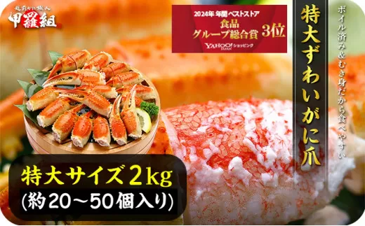 [12月1日～12月25日着(指定日不可)]年内お届け先行予約受付中！切れ目入り ボイルずわいがに 爪 2kg（解凍後1.4kg） 1kgあたり10～25個入り【甲羅組 かに カニ 蟹 ズワイガニ ずわいがに 爪 かに鍋 鍋】 [024-b228] 【敦賀市ふるさと納税】