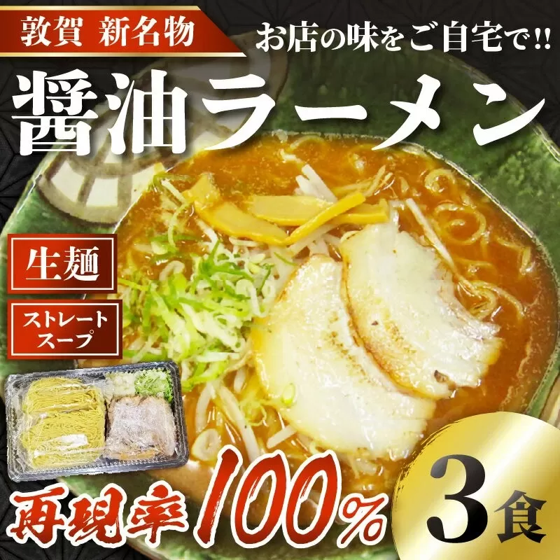ラーメン 敦賀の新名物!松月屋台ラーメン店主こだわりのラーメン(醤油味3食入りセット) [拉麺 生麺 ご当地グルメ お取り寄せ チャーシュー メンマ ネギ 玉ねぎ ストレートスープ 冷蔵] [040-a001][敦賀市ふるさと納税]