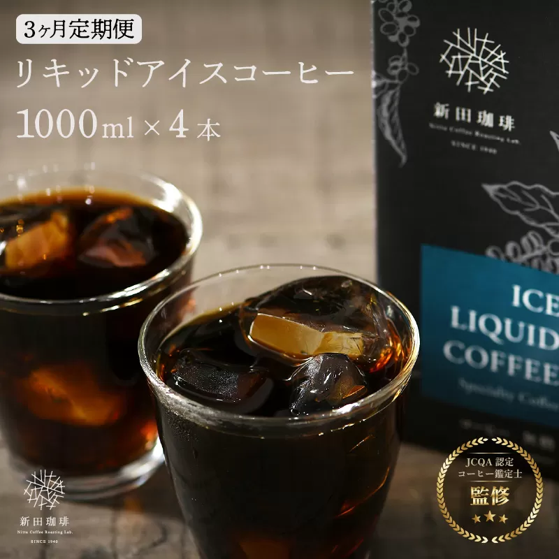 定期便≪3ヶ月連続お届け≫オリジナルリキッド アイスコーヒー 1000ml × 4本セット【JCQA認定コーヒー鑑定士監修】【飲料類 コーヒー 珈琲】 [013-c001]【敦賀市ふるさと納税】