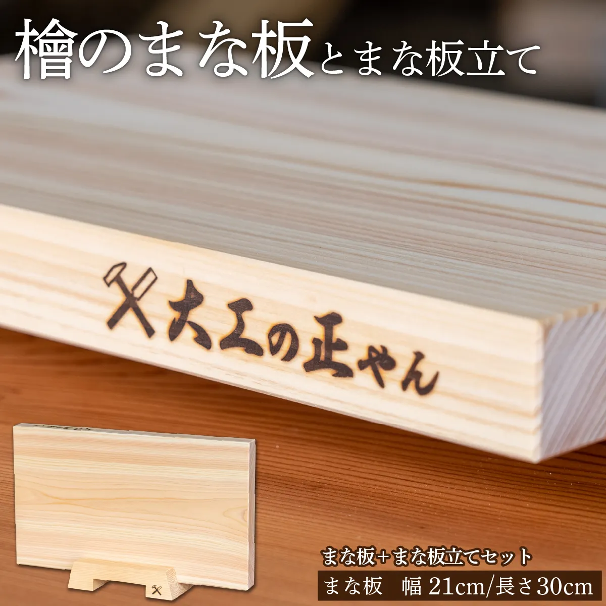 檜のまな板（幅21cm×長30cm）& 檜のまな板立てセット 大工の正やん 【スタンド付き 木製 一枚板 抗菌 無塗装 カッティングボード 高級】 [102-a013]【敦賀市ふるさと納税】