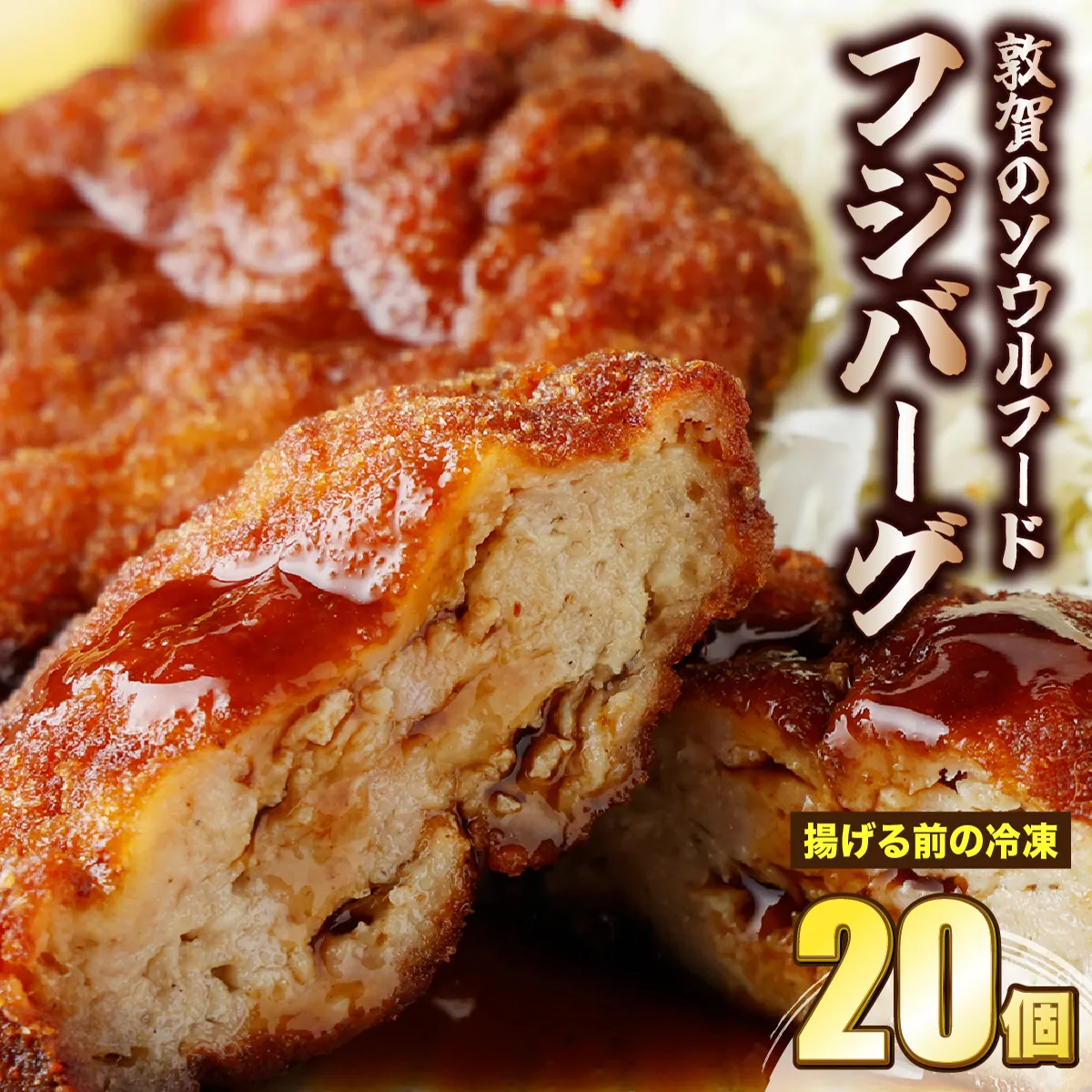 敦賀のソウルフード　フジバーグ（揚げる前の冷凍）20個セット【手作り 揚げハンバーグ ミンチカツ 風 メンチカツ 風 ご当地グルメ 惣菜 総菜 おかず レトルト レンジ 弁当 お取り寄せ 冷凍食品 小分け】[051-a013]