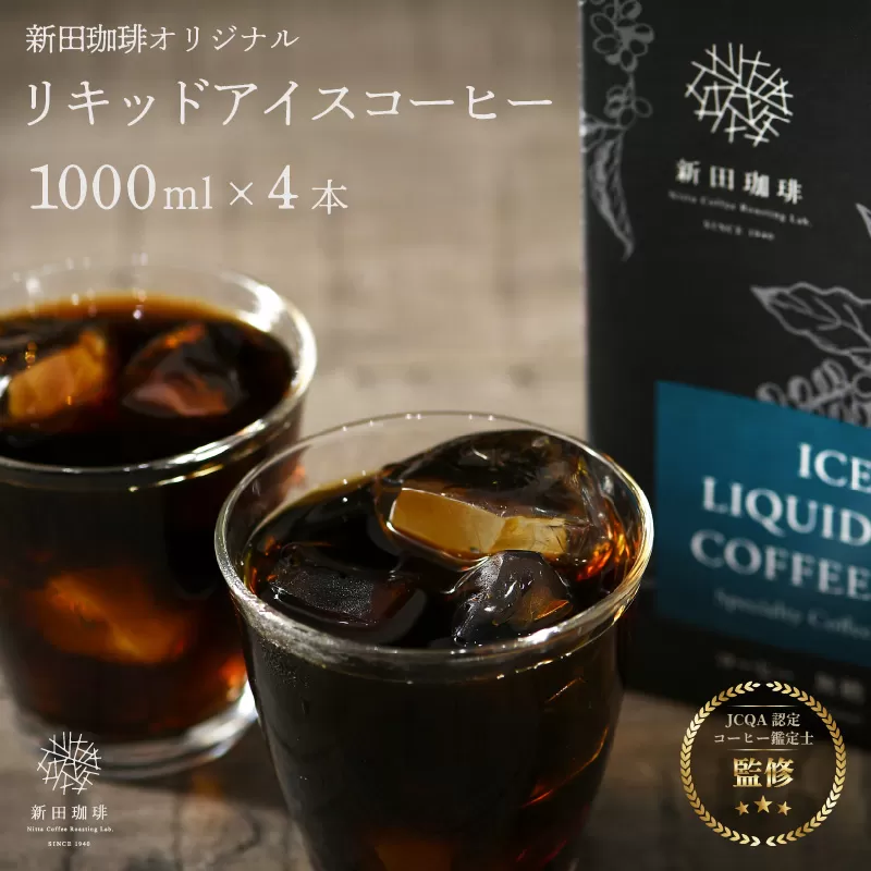 オリジナルリキッドアイスコーヒー 1000ml × 4本セット【JCQA認定コーヒー鑑定士監修】【飲料類 コーヒー 珈琲】 [013-a002]【敦賀市ふるさと納税】