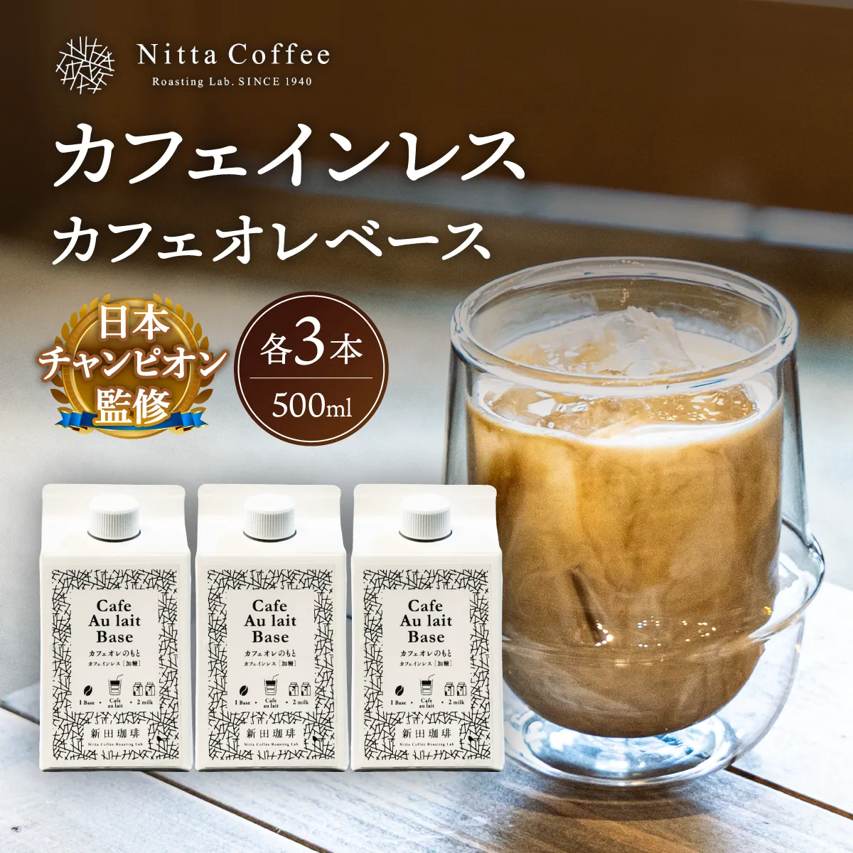 【カフェインレス】自家焙煎 カフェオレのもと 500ml × 3本 [013-a004]【敦賀市ふるさと納税】