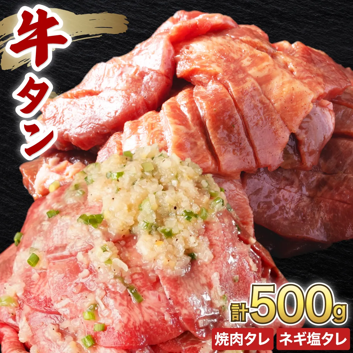 訳あり 牛タン 250g×各1パック 焼肉タレ漬け&ネギ塩タレ漬け【韓国焼肉 焼肉 焼き肉 BBQ 鉄板焼き 肉 お肉 牛肉 牛 たん 味付き タレ漬け 漬け込み肉 焼くだけ 簡単 冷凍 人気】【敦賀市ふるさと納税】 [058-a038]