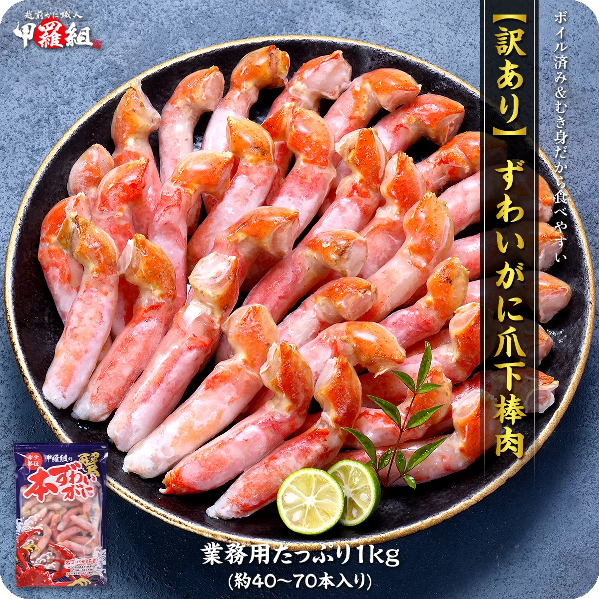 ［順次発送］ボイルずわいがに 爪下 棒肉 ポーション 業務用 たっぷり 1kg（解凍後800g/40～70本入り）【甲羅組 かに カニ 蟹 ズワイガニ ずわいがに 爪下 かに鍋 鍋】 [024-b029] 【敦賀市ふるさと納税】