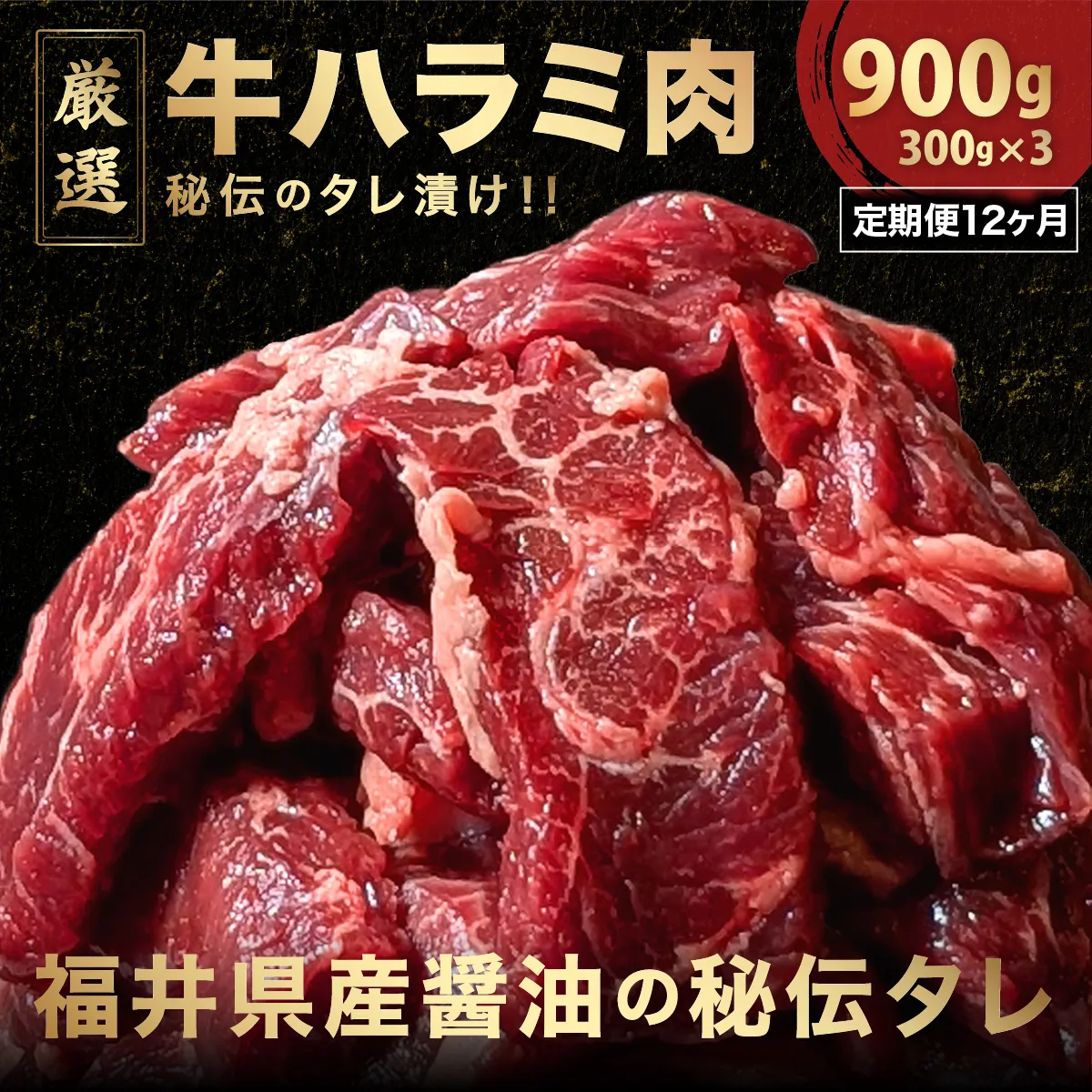 定期便《12ヶ月連続お届け》厳選 秘伝のタレ漬け ハラミ 900g（300g×3パック）　【焼くだけ 簡単 肉 お肉 牛肉 牛 牛ハラミ はらみ タレ漬け 味付き 手切り 焼肉 BBQ 鉄板焼き 焼肉丼 ハラミ丼】[058-t12-a023]【敦賀市ふるさと納税】