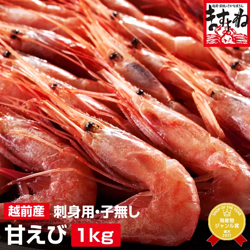福井県産 越前 甘えび 小サイズ 500g × 2パック（計1kg） [001-a020(20)]【敦賀市ふるさと納税】