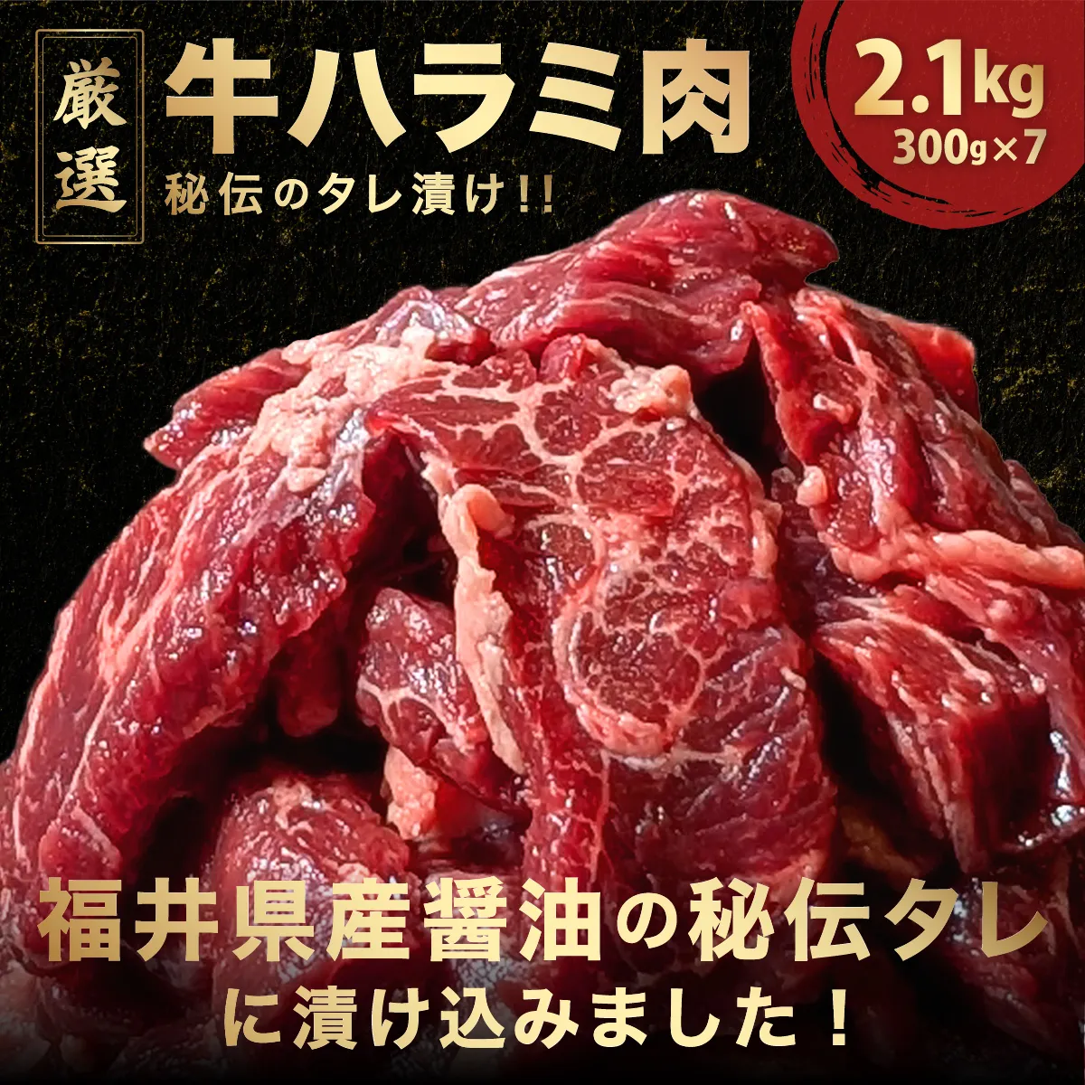 厳選 秘伝のタレ漬け ハラミ 2.1kg（300g×7パック）　【焼くだけ 簡単 肉 お肉 牛肉 牛 牛ハラミ はらみ タレ漬け 味付き 手切り 焼肉 BBQ 鉄板焼き 焼肉丼 ハラミ丼】[058-a027]【敦賀市ふるさと納税】