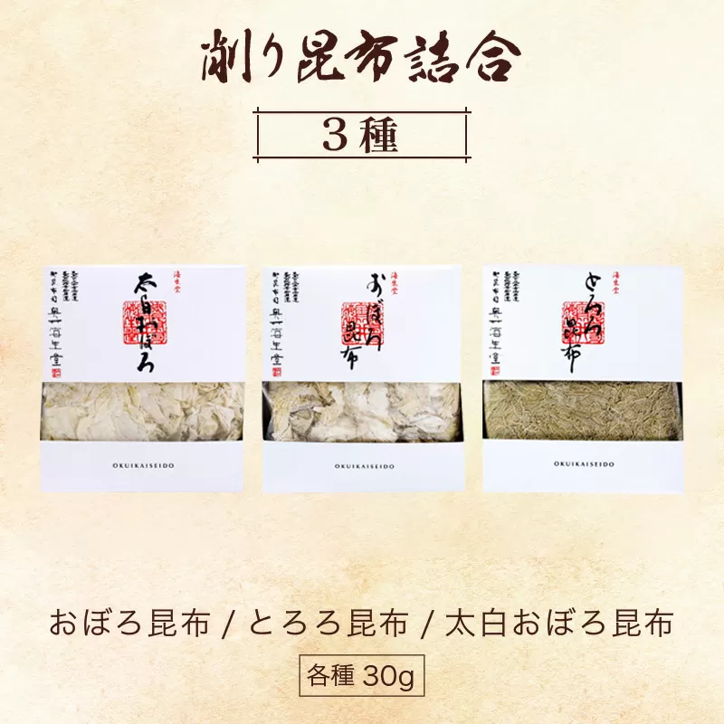 削り昆布3種詰め合わせ [006-a010_A]【敦賀市ふるさと納税】