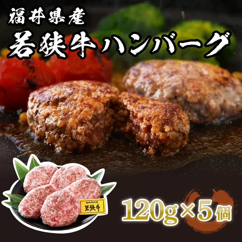 福井県産 若狭牛 ハンバーグ 5個 極上の味！【国産 牛肉 黒毛和牛 和牛 冷凍】 [002-a001]【敦賀市ふるさと納税】