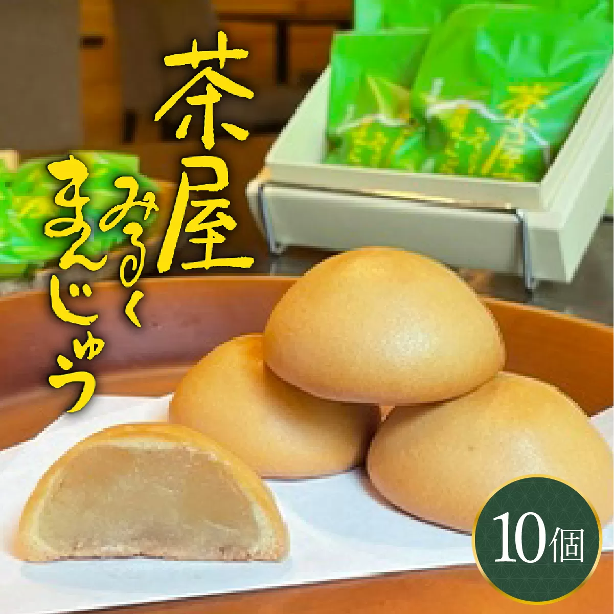 みるくまんじゅう 10個 みるくまんじゅう まんじゅう 饅頭 焼き饅頭 焼きまんじゅう ミルク餡 餡 和菓子 ギフト 贈り物 贈答用 [104-a001]【敦賀市ふるさと納税】