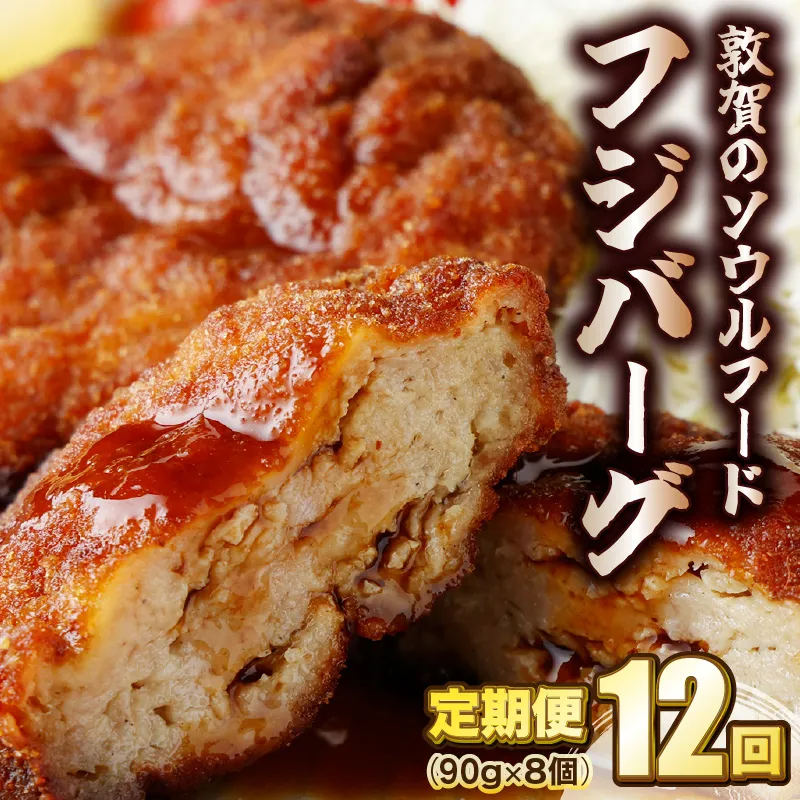 定期便 ≪12ヶ月連続お届け≫ 敦賀のソウルフード フジバーグ 8個入 [051-t12-a002]【敦賀市ふるさと納税】