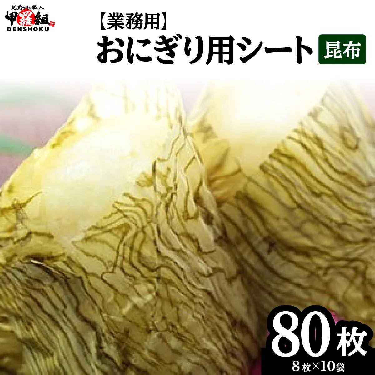 ※業務用※おにぎり用シート昆布8枚×10袋 [024-a004_(20)] 【敦賀市ふるさと納税】