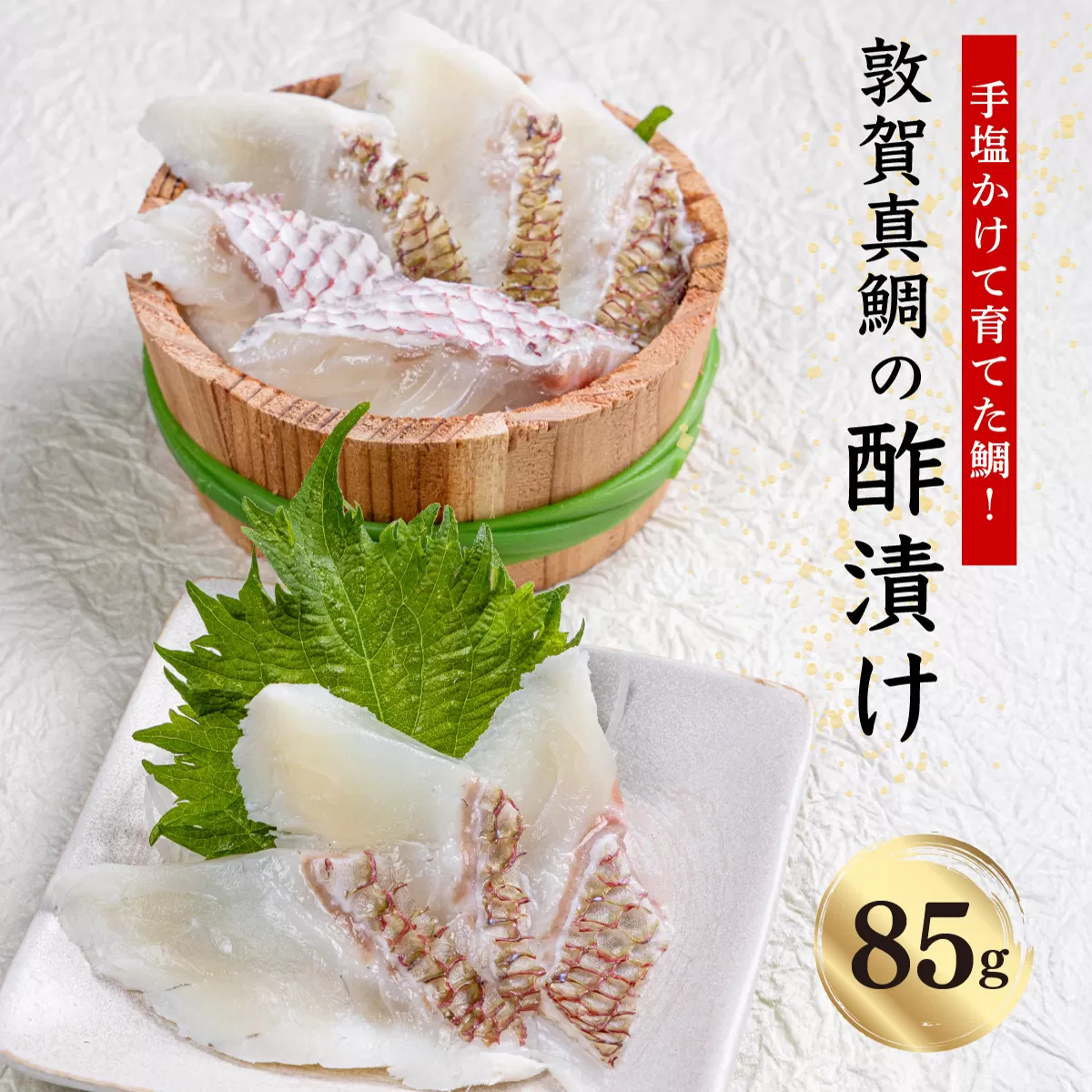 敦賀真鯛 の 酢漬け 85g【あけぼの旅館 真鯛 鯛 タイ 刺身 お寿司 寿司 酒の肴 海鮮 冷凍 お中元 お歳暮 ギフト 贈り物 敬老の日 刺身 敦賀真鯛 魚 簡単 おかず おつまみ 酒 アテ 魚料理】[041-a011]【敦賀市ふるさと納税】