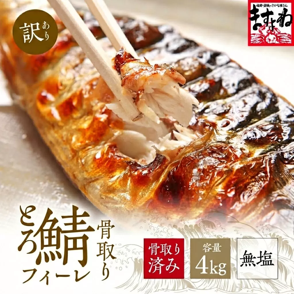 [訳あり] 骨取り サバ 切り身 (無塩) 4kg【ますよね サバ さば 鯖 切り身 フィーレ 切り身 厚切り 魚 海鮮 無塩 おかず 惣菜 惣菜 おかず 弁当 簡単 家庭用 訳あり冷凍 人気】[001-c422]【敦賀市ふるさと納税】