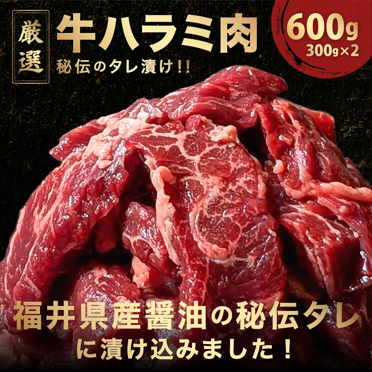 厳選 秘伝のタレ漬け ハラミ 600g（300g×2パック）　【焼くだけ 簡単 肉 お肉 牛肉 牛 牛ハラミ はらみ タレ漬け 味付き 手切り 焼肉 BBQ 鉄板焼き 焼肉丼 ハラミ丼】[058-a033]【敦賀市ふるさと納税】