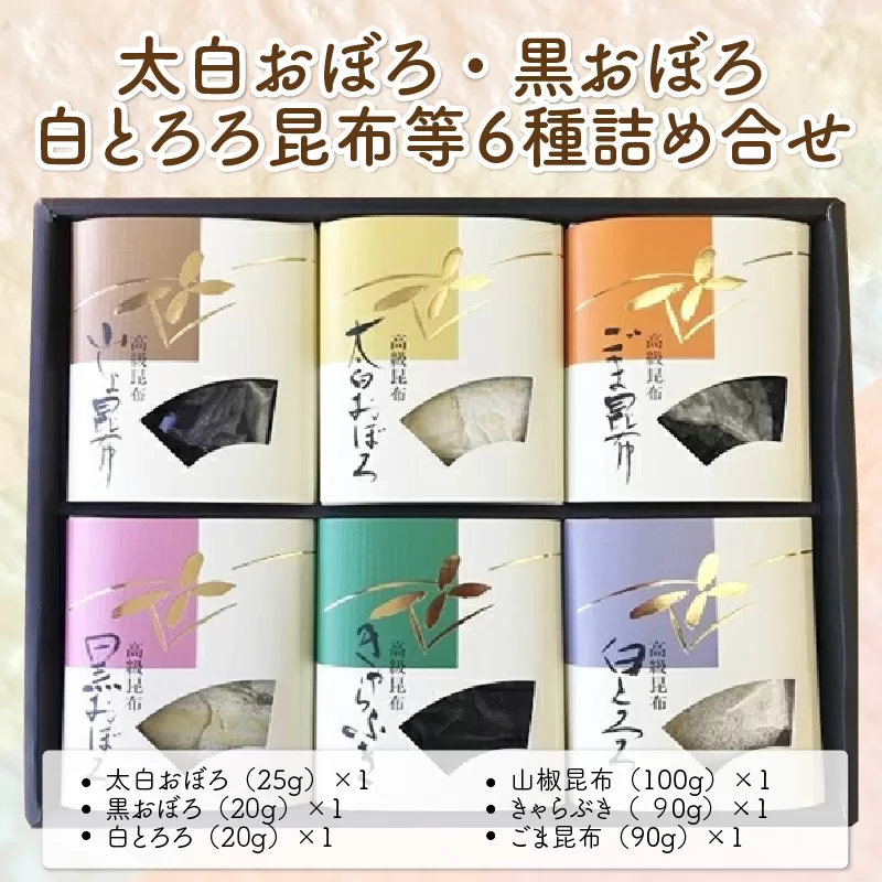 昆布 太白おぼろ・黒おぼろ・白とろろ昆布等 全6種 詰め合せ【白おぼろ 黒おぼろ 白とろろ 山椒昆布 きゃらぶき ごま昆布 プレゼント おにぎり お吸い物 ふりかけ おかず 惣菜】 [039-a005_A]【敦賀市ふるさと納税】