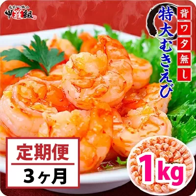 定期便 ≪3ヶ月連続お届け≫ [背ワタなし]高級ブラックタイガー(大型むきえび)約1kg/約40〜70尾[甲羅組][024-t043][敦賀市ふるさと納税](むきえび バラ凍結 海鮮 人気 便利 大型 えび エビ 海老 むき海老 海鮮 家庭用 冷凍 夕食 お弁当 おかず 弁当 料理)