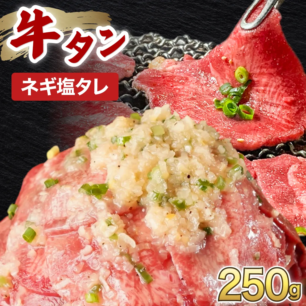 訳あり 牛タン 250×1パック ネギ塩タレ漬け【韓国焼肉 焼肉 焼き肉 BBQ 鉄板焼き 肉 お肉 牛肉 牛 たん 味付き タレ漬け 漬け込み肉 焼くだけ 簡単 冷凍 人気】【敦賀市ふるさと納税】[058-a036]