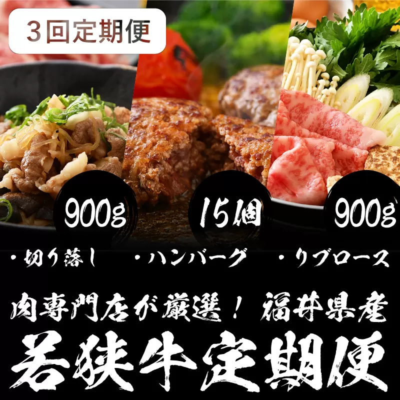 定期便 ≪3ヶ月連続お届け≫肉専門店が厳選！福井県産 若狭牛 定期便【和牛 黒毛和牛 国産牛 牛肉 冷凍便 切り落とし ハンバーグ すき焼き お取り寄せ グルメ】 [002-h001]【敦賀市ふるさと納税】